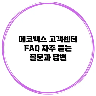 에코백스 고객센터 FAQ 자주 묻는 질문과 답변