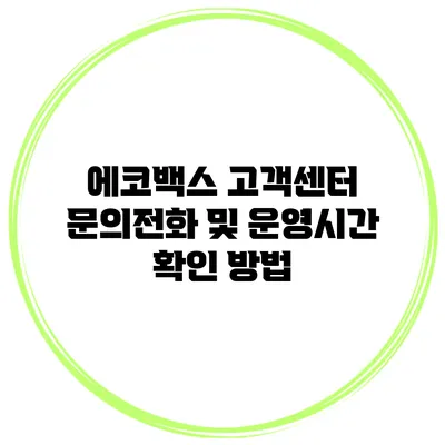 에코백스 고객센터 문의전화 및 운영시간 확인 방법
