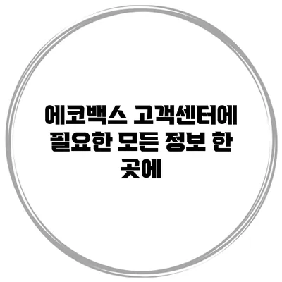 에코백스 고객센터에 필요한 모든 정보 한 곳에
