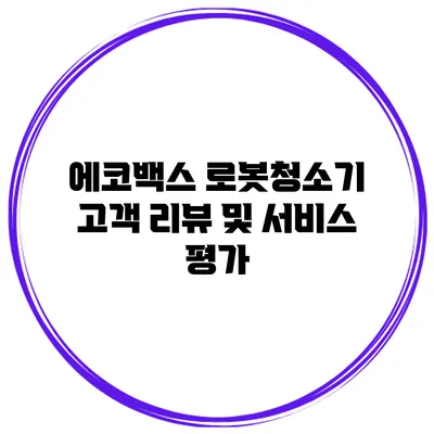 에코백스 로봇청소기 고객 리뷰 및 서비스 평가