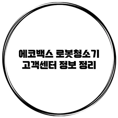 에코백스 로봇청소기 고객센터 정보 정리