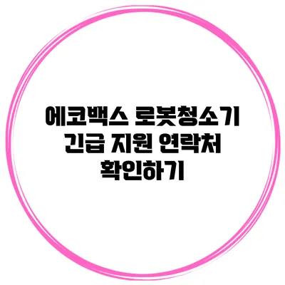 에코백스 로봇청소기 긴급 지원 연락처 확인하기