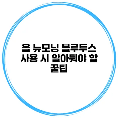올 뉴모닝 블루투스 사용 시 알아둬야 할 꿀팁