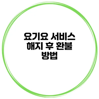 요기요 서비스 해지 후 환불 방법