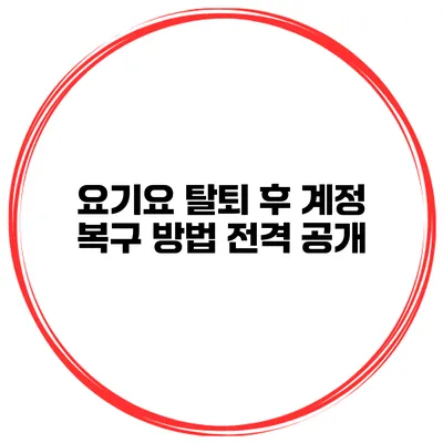 요기요 탈퇴 후 계정 복구 방법 전격 공개