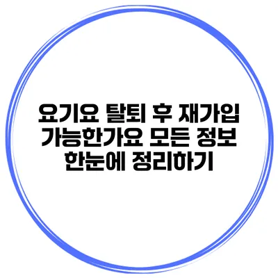 요기요 탈퇴 후 재가입: 가능한가요? 모든 정보 한눈에 정리하기