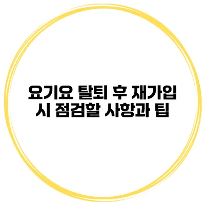 요기요 탈퇴 후 재가입 시 점검할 사항과 팁
