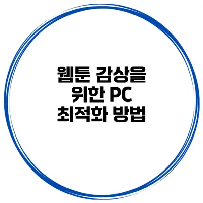 웹툰 감상을 위한 PC 최적화 방법