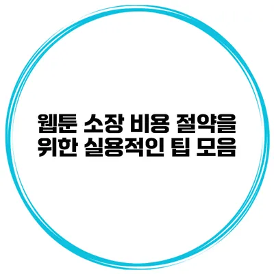 웹툰 소장 비용 절약을 위한 실용적인 팁 모음