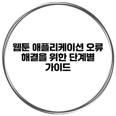 웹툰 애플리케이션 오류 해결을 위한 단계별 가이드