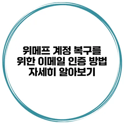 위메프 계정 복구를 위한 이메일 인증 방법 자세히 알아보기