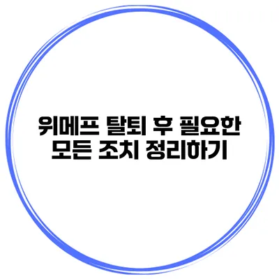 위메프 탈퇴 후 필요한 모든 조치 정리하기