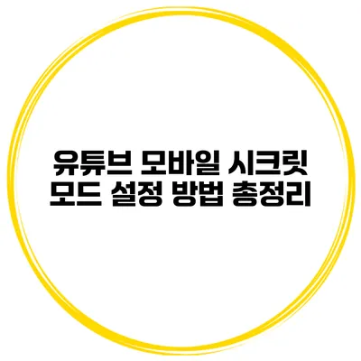 유튜브 모바일 시크릿 모드 설정 방법 총정리