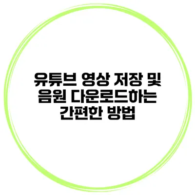 유튜브 영상 저장 및 음원 다운로드하는 간편한 방법