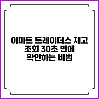 이마트 트레이더스 재고 조회 30초 만에 확인하는 비법