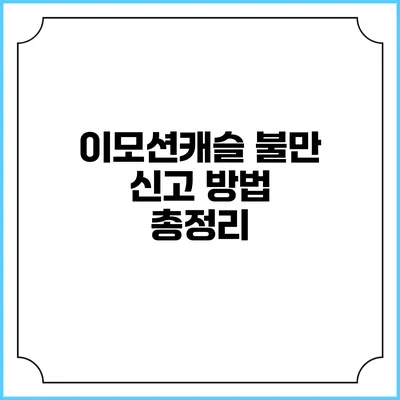 이모션캐슬 불만 신고 방법 총정리