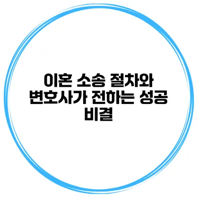 이혼 소송 절차와 변호사가 전하는 성공 비결