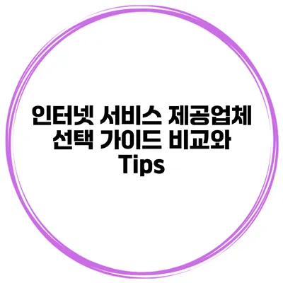 인터넷 서비스 제공업체 선택 가이드: 비교와 Tips
