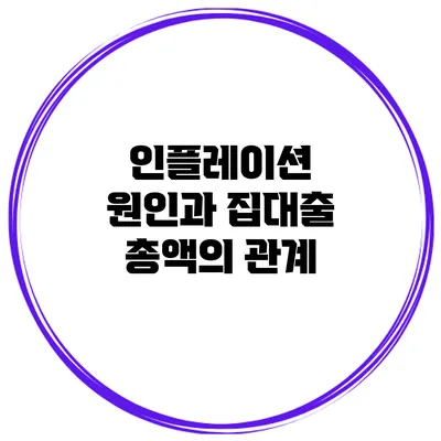 인플레이션 원인과 집대출 총액의 관계