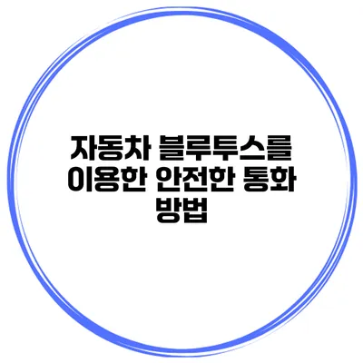 자동차 블루투스를 이용한 안전한 통화 방법