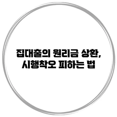 집대출의 원리금 상환, 시행착오 피하는 법
