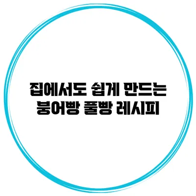 집에서도 쉽게 만드는 붕어빵 풀빵 레시피