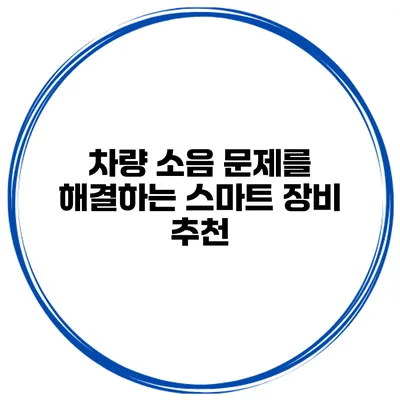차량 소음 문제를 해결하는 스마트 장비 추천