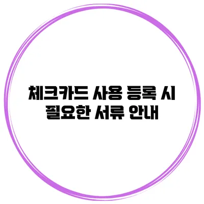 체크카드 사용 등록 시 필요한 서류 안내