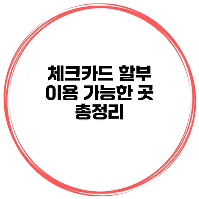 체크카드 할부 이용 가능한 곳 총정리