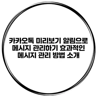 카카오톡 미리보기 알림으로 메시지 관리하기: 효과적인 메시지 관리 방법 소개