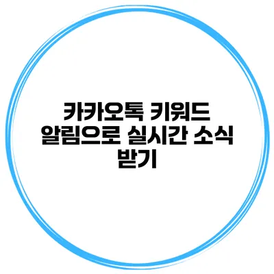 카카오톡 키워드 알림으로 실시간 소식 받기