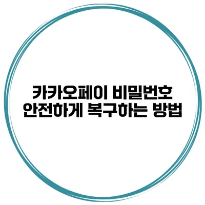 카카오페이 비밀번호 안전하게 복구하는 방법