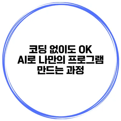 코딩 없이도 OK AI로 나만의 프로그램 만드는 과정