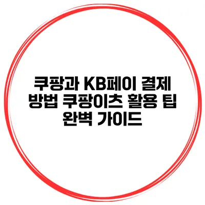 쿠팡과 KB페이 결제 방법: 쿠팡이츠 활용 팁 완벽 가이드