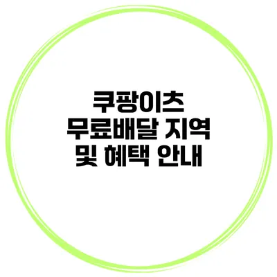 쿠팡이츠 무료배달 지역 및 혜택 안내