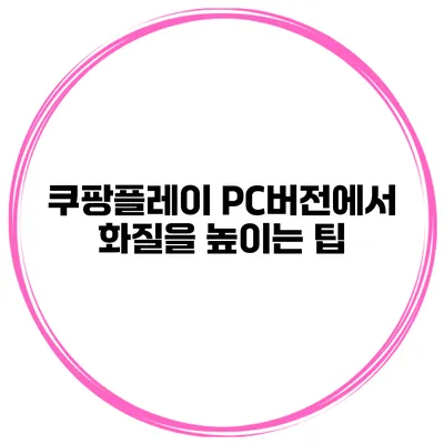 쿠팡플레이 PC버전에서 화질을 높이는 팁