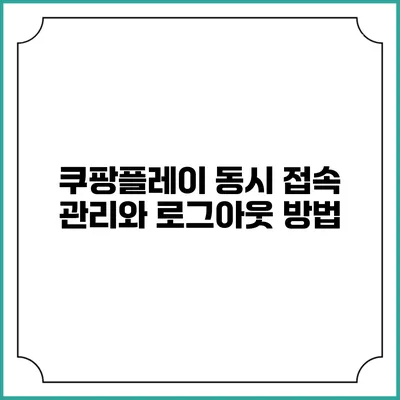 쿠팡플레이 동시 접속 관리와 로그아웃 방법
