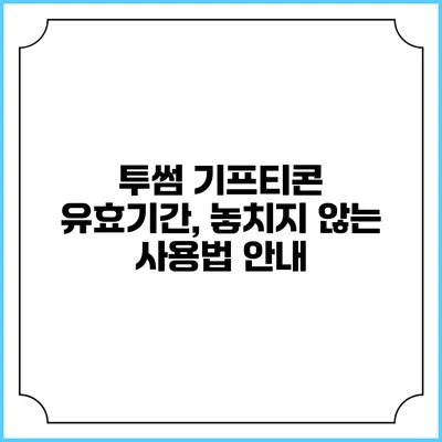 투썸 기프티콘 유효기간, 놓치지 않는 사용법 안내