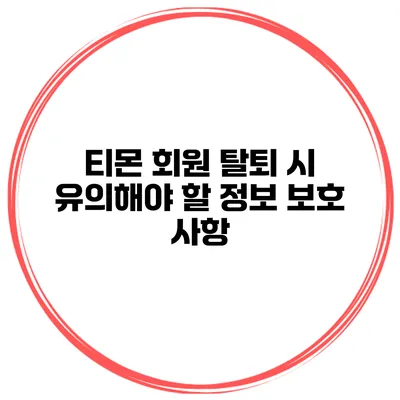 티몬 회원 탈퇴 시 유의해야 할 정보 보호 사항