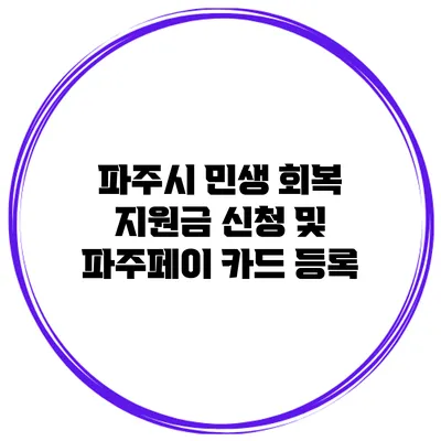 파주시 민생 회복 지원금 신청 및 파주페이 카드 등록