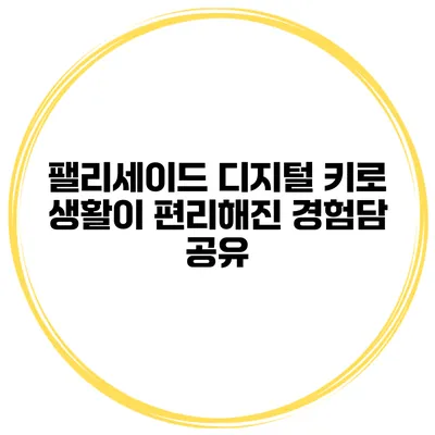 팰리세이드 디지털 키로 생활이 편리해진 경험담 공유