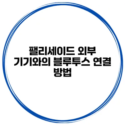 팰리세이드 외부 기기와의 블루투스 연결 방법