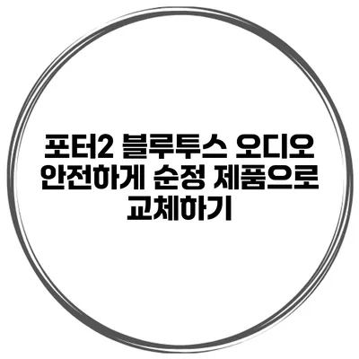 포터2 블루투스 오디오 안전하게 순정 제품으로 교체하기
