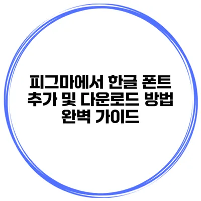 피그마에서 한글 폰트 추가 및 다운로드 방법 완벽 가이드