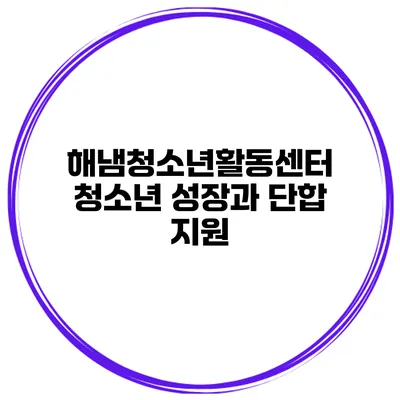 해냄청소년활동센터 청소년 성장과 단합 지원