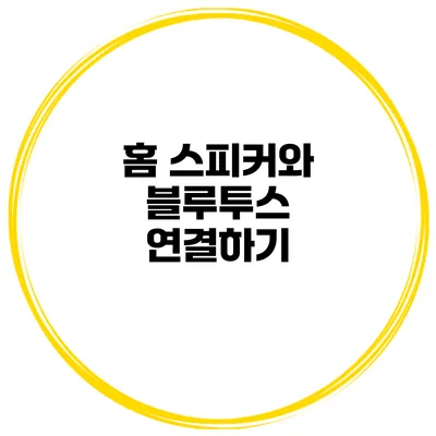 홈 스피커와 블루투스 연결하기