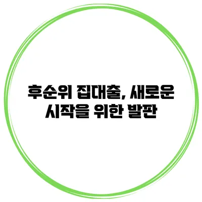 후순위 집대출, 새로운 시작을 위한 발판