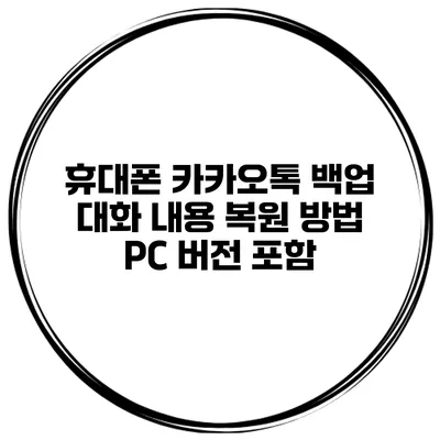 휴대폰 카카오톡 백업 대화 내용 복원 방법 PC 버전 포함
